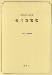 【送料無料】骨角器集成　東京国立博物館所蔵／東京国立博物館／