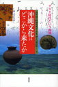 【3980円以上送料無料】沖縄文化はどこから来たか グスク時代という画期/高梨修/著 阿部美菜子/著 中本謙/著 吉成直樹/著