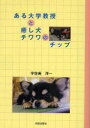 【3980円以上送料無料】ある大学教授と癒し犬チワワのチップ/宇佐美洋一/著