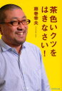 【3980円以上送料無料】茶色いクツをはきなさい!/藤巻幸夫/著(3)