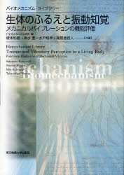 【3980円以上送料無料】生体のふるえと振動知覚　メカニカルバイブレーションの機能評価／坂本和義／共著　清水豊／共著　水戸和幸／共著　高野倉雅人／共著