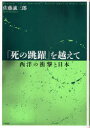 【送料無料】「死の跳躍」を越えて 西洋の衝撃と日本/佐藤誠三郎/著