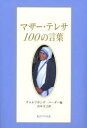 【3980円以上送料無料】マザー・テレサ100の言葉/マザー・テレサ/著 ヴォルフガング・バーダー/編 山本文子/訳