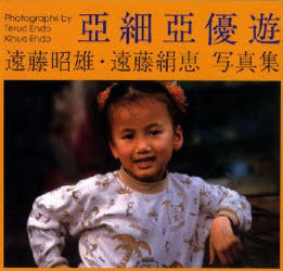 【3980円以上送料無料】亜細亜優遊　遠藤昭雄・遠藤絹恵写真集／遠藤昭雄／著　遠藤絹恵／著　斎藤康一／監修