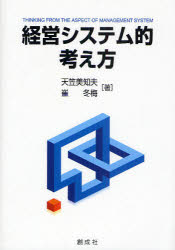【3980円以上送料無料】経営システム的考え方／天笠美知夫／著　崔冬梅／著
