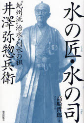 【3980円以上送料無料】水の匠・水の司 “紀州流”治水・利水の祖 井沢弥惣兵衛/高崎哲郎/著