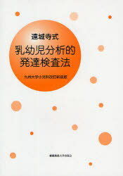 【3980円以上送料無料】遠城寺式・乳幼児分析的発達検査法/遠城寺宗徳/ほか著