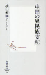 【3980円以上送料無料】中国の異民族支配／横山宏章／著