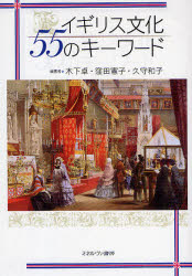 【3980円以上送料無料】イギリス文化55のキーワード／木下卓／編著　窪田憲子／編著　久守和子／編著