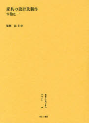 叢書・近代日本のデザイン　　18 ゆまに書房 デザイン／歴史　家具 465P　22cm ソウシヨ　キンダイ　ニホン　ノ　デザイン　18　カグ　ノ　セツケイ　オヨビ　セイサク モリ，ヒトシ　コグレ，ジヨイチ