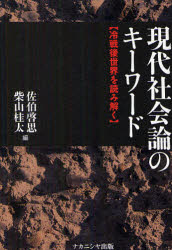【3980円以上送料無料】現代社会論のキーワード　冷戦後世界を読み解く／佐伯啓思／編　柴山桂太／編