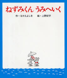 【3980円以上送料無料】ねずみくんうみへいく／なかえよしを／作 上野紀子／絵