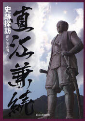 【3980円以上送料無料】直江兼続史跡探訪／花ケ前盛明／著