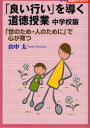 【3980円以上送料無料】「良い行い」を導く道徳授業 中学校版 「世のため・人のために」で心が育つ/山中太/著