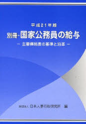 【3980円以上送料無料】国家公務員の給与 平成21年版別冊／給与研究会／監修 日本人事行政研究所／編