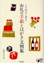 【3980円以上送料無料】お礼の手紙とはがき文例集 この一冊ですぐ書ける/川崎キヌ子/監修