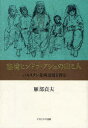 【送料無料】秘境ヒンドゥ・クシュの山と人 パキスタン北西辺境を探る/雁部貞夫/著