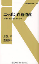 【3980円以上送料無料】ニッポン鉄道遺産　列車に栓抜きがあった頃／斉木実／著　米屋浩二／著