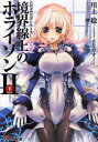 【3980円以上送料無料】境界線上のホライゾン 2下/川上稔/〔著〕