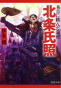 【3980円以上送料無料】北条氏照 秀吉に挑んだ義将/伊東潤/著(3)