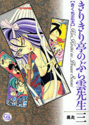 Daitosha Daito C - 【3980円以上送料無料】きりきり亭のぶら雲先生　其之3／きくち正太／著