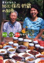 【3980円以上送料無料】農家が教える加工・保存・貯蔵の知恵 野菜・山菜・果物を長く楽しむ/農文協/編