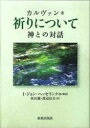 【3980円以上送料無料】祈りについて 神との対話/カルヴァン/著 I.ジョン・ヘッセリンク/編・解説 秋山徹/訳 渡辺信夫/訳