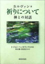 【3980円以上送料無料】祈りについて　神との対話／カルヴァン／著　I．ジョン・ヘッセリンク／編・解説　秋山徹／訳　渡辺信夫／訳