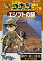 【3980円以上送料無料】名探偵コナン推理ファイルエジプトの謎/青山剛昌/原作 丸伝次郎/まんが 近藤二郎/監修 平良隆久/シナリオ