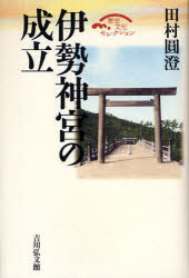 歴史文化セレクション 吉川弘文館 伊勢神宮 317P　20cm イセ　ジングウ　ノ　セイリツ　レキシ　ブンカ　セレクシヨン タムラ，エンチヨウ