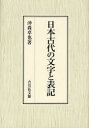 【送料無料】日本古代の文字と表記/沖森卓也/著