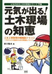 工程 - 【3980円以上送料無料】元気が出る！土木現場の知恵　元気の出る土木の現場シリーズ　下巻　土木工事管理の戦略的テキスト　プロジェクト推進のための実践的ノウハウ／新川隆夫／著