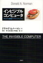 【3980円以上送料無料】インビジブルコンピュータ　PCから情報アプライアンスへ　改題新装版／ドナルド・A．ノーマン／著　岡本明／訳　安村通晃／訳　伊賀聡一郎／訳