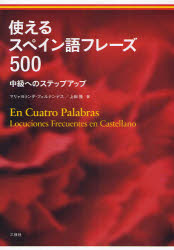 【3980円以上送料無料】使えるスペイン語フレーズ500 中級へのステップアップ／マリャヨランダ・フェルナンデス／著 上田隆／著