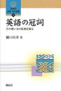 【3980円以上送料無料】英語の冠詞 その使い方の原理を探る/樋口昌幸/著(3)