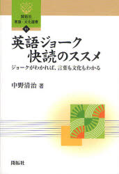 【3980円以上送料無料】英語ジョーク快読のススメ　ジョークがわかれば、言葉も文化もわかる／中野清治／著