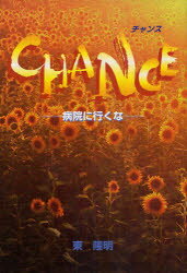 【3980円以上送料無料】CHANCE　病院に行くな／東隆明／著