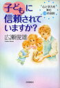 【3980円以上送料無料】子どもに信頼されていますか？　心と学力を育む12の法則／広瀬俊雄／著