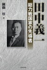 【3980円以上送料無料】田中義一　総力戦国家の先導者／纐纈厚／著