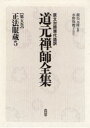 【送料無料】道元禅師全集 原文対照現代語訳 第5巻/道元/〔著〕