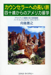 カウンセラーへの長い旅　四十歳からのアメリカ留学／向後善之／著