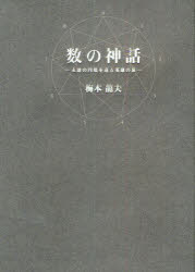 【送料無料】数の神話　永遠の円環を巡る英雄の旅／梅本竜夫／著