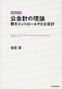 【送料無料】公会計の理論 税をコントロールする公会計/吉田寛/著