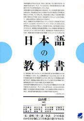 【3980円以上送料無料】日本語の教科書　「文」「意味」「音」「語」「会話」－5つの文法のかたちを知ることで日本語の凄さがわかる／畠山雄二／編著　本田謙介／〔ほか〕執筆