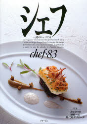 【3980円以上送料無料】シェフ　一流のシェフたち　83／