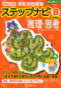 【3980円以上送料無料】有名小入試項目別問題集ステップナビ 推理・思考 B/伸芽会教育研究所/監修