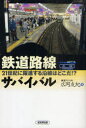 【3980円以上送料無料】鉄道路線サバイバル 21世紀に躍進する沿線はどこだ!?/広岡友紀/著