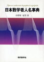 【3980円以上送料無料】日本数学者人名事典/小野崎紀男/著