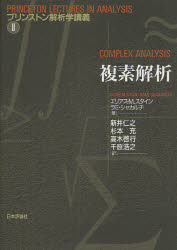 【送料無料】複素解析/エリアス・M.スタイン/著 ラミ・シャカルチ/著 新井仁之/訳 杉本充/訳 高木啓行/訳 千原浩之/訳