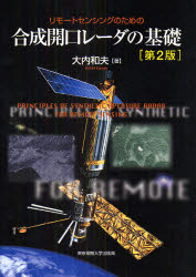 【送料無料】リモートセンシングのための合成開口レーダの基礎/大内和夫/著